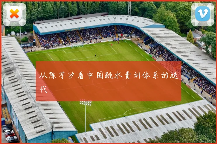 从陈芋汐看中国跳水青训体系的迭代