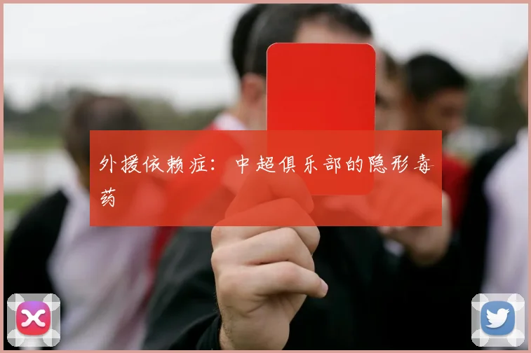 外援依赖症：中超俱乐部的隐形毒药