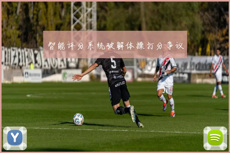 智能评分系统破解体操打分争议