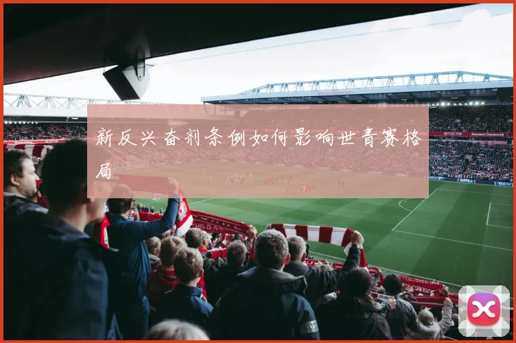 新反兴奋剂条例如何影响世青赛格局