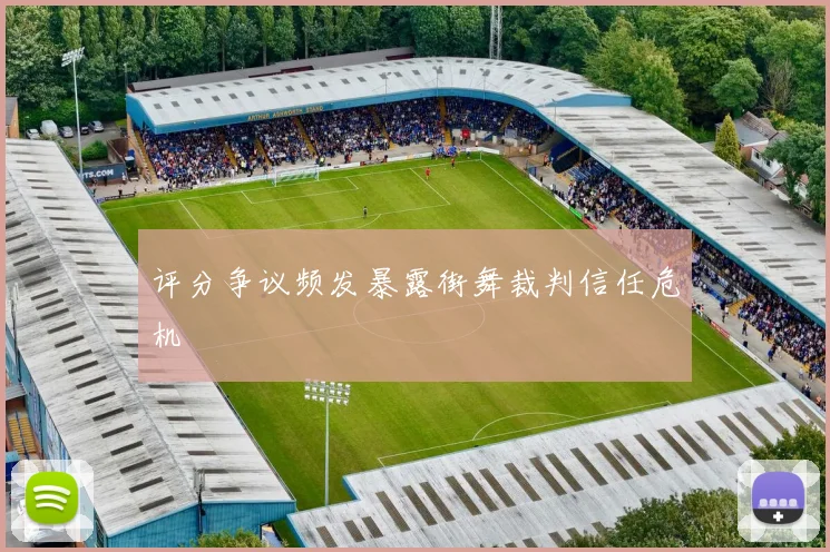 评分争议频发暴露街舞裁判信任危机