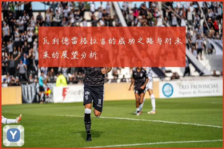 瓦利德雷格拉吉的成功之路与对未来的展望分析