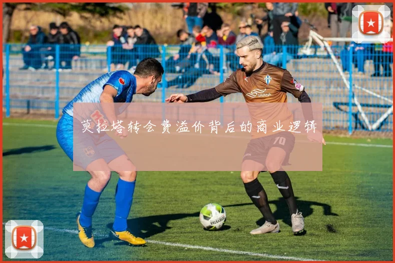 莫拉塔转会费溢价背后的商业逻辑