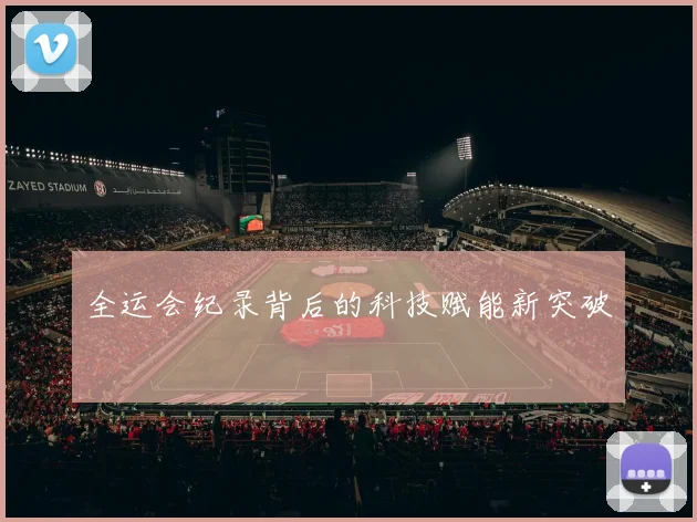 全运会纪录背后的科技赋能新突破