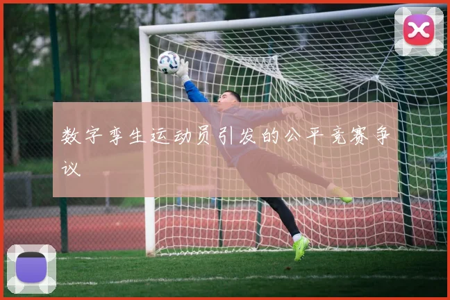 数字孪生运动员引发的公平竞赛争议