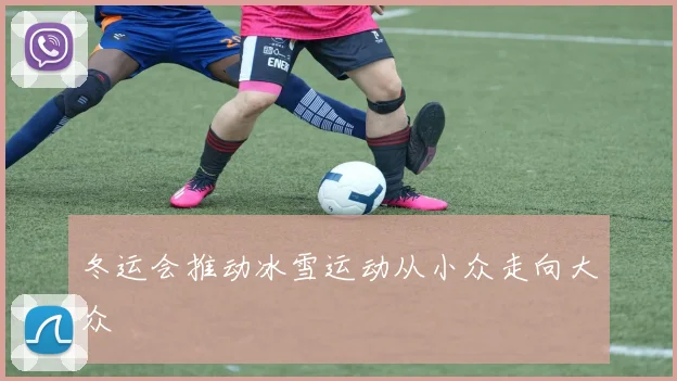 冬运会推动冰雪运动从小众走向大众