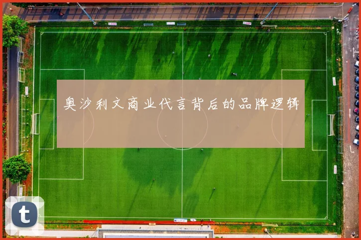 奥沙利文商业代言背后的品牌逻辑