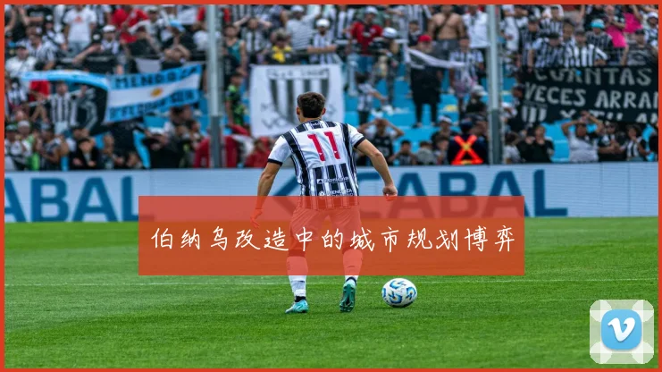 伯纳乌改造中的城市规划博弈