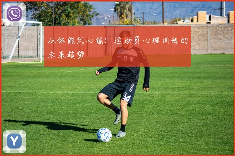 从体能到心能：运动员心理训练的未来趋势