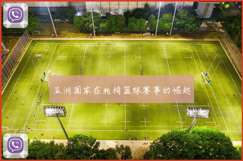 亚洲国家在轮椅篮球赛事的崛起
