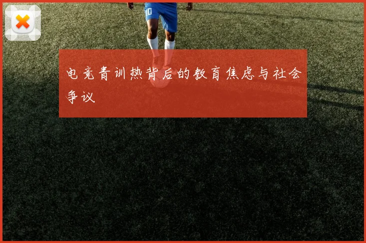 电竞青训热背后的教育焦虑与社会争议